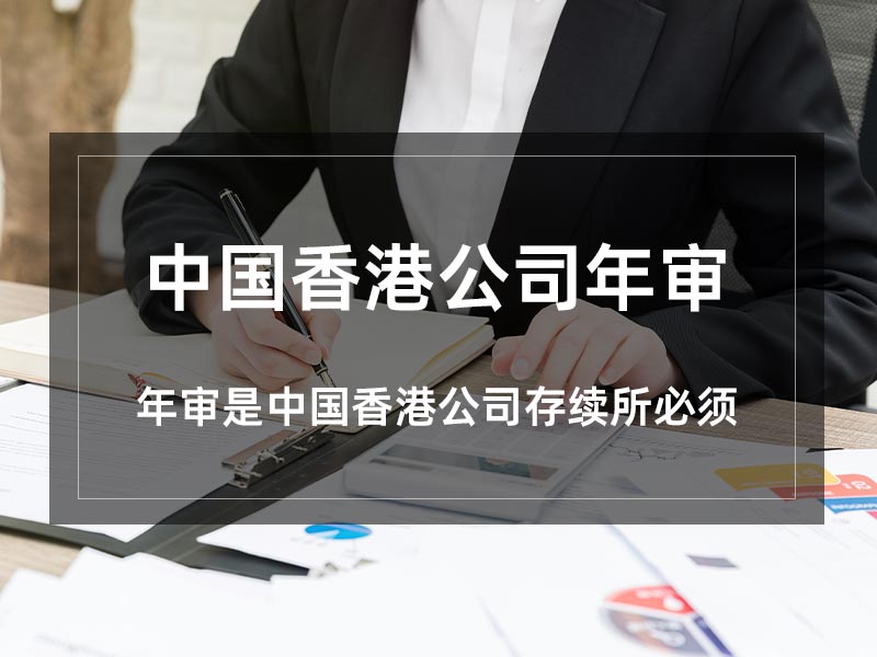 中国香港公司年审
