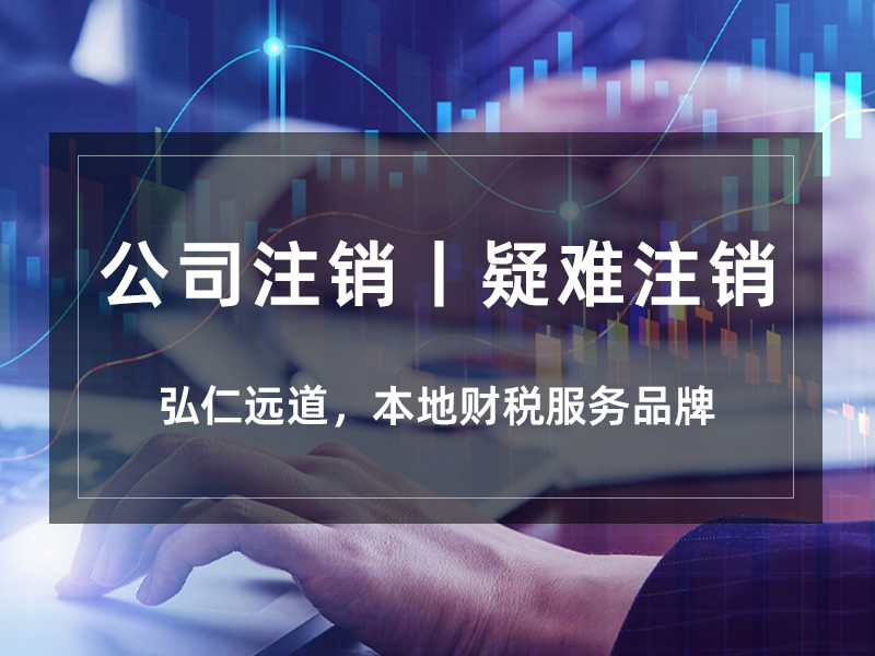 本地公司注销