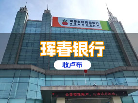 2024年珲春银行（珲春农商银行）对俄收
