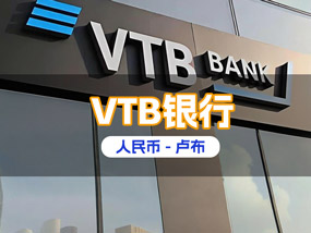俄罗斯外贸银行VTB降低转账费率，助力中